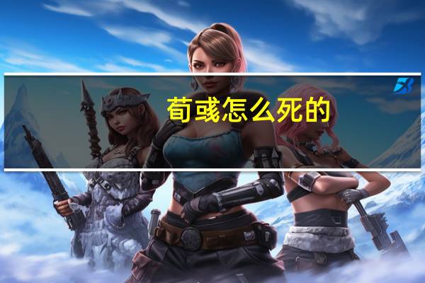 荀彧怎么死的