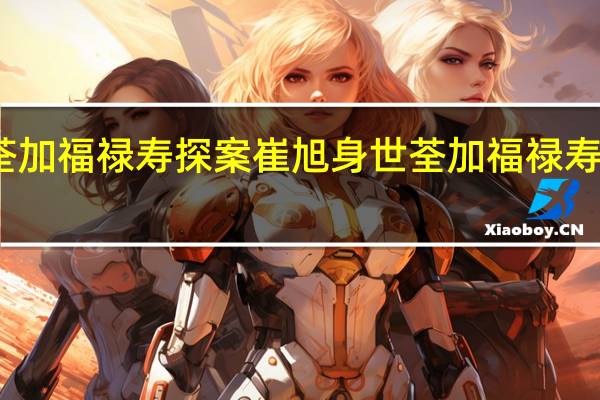 荃加福禄寿探案崔旭身世 荃加福禄寿演唱会