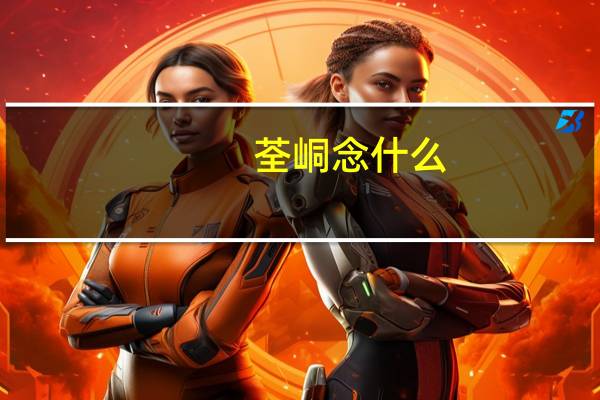 荃峒念什么（荃峒）