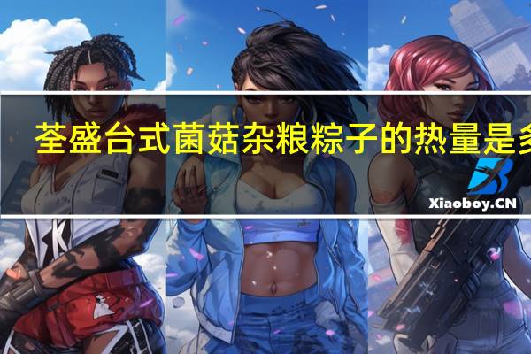 荃盛 台式菌菇杂粮粽子的热量是多少