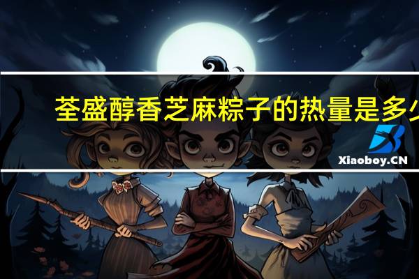 荃盛 醇香芝麻粽子的热量是多少