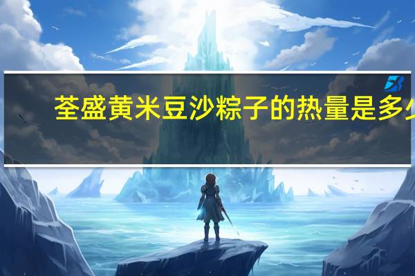 荃盛 黄米豆沙粽子的热量是多少