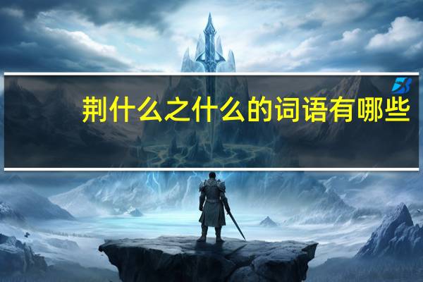 荆什么之什么的词语有哪些?