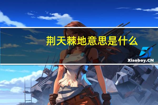 荆天棘地意思是什么