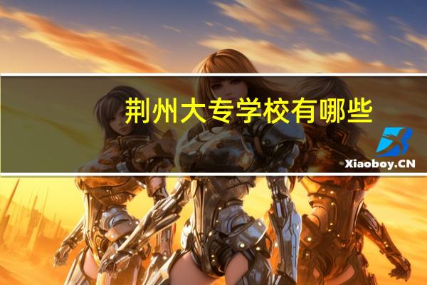 荆州大专学校有哪些