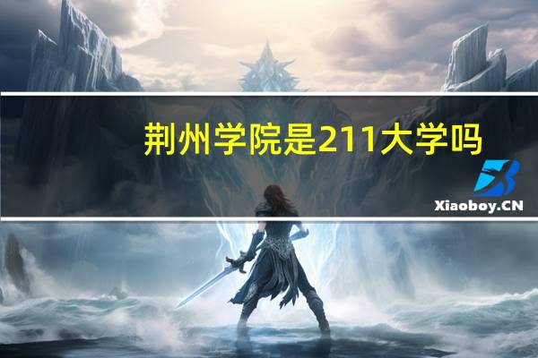 荆州学院是211大学吗