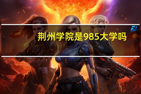 荆州学院是985大学吗