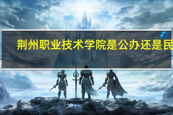 荆州职业技术学院是公办还是民办