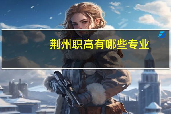 荆州职高有哪些专业