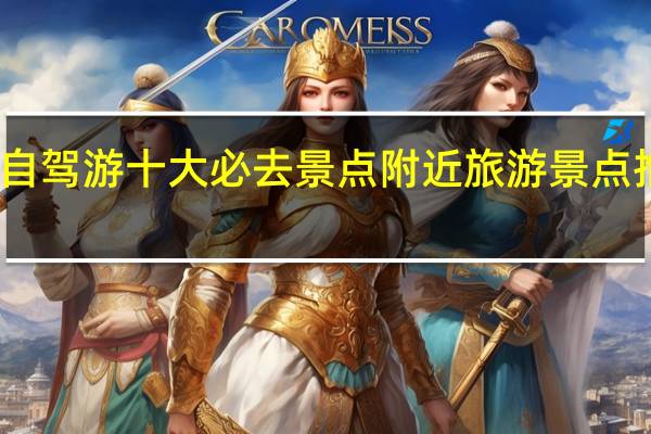 荆州自驾游十大必去景点 附近旅游景点推荐自驾游