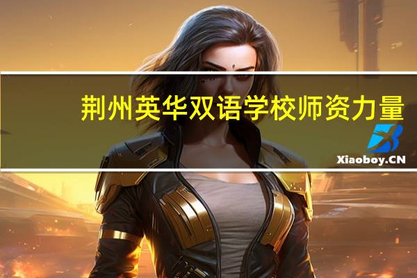 荆州英华双语学校师资力量