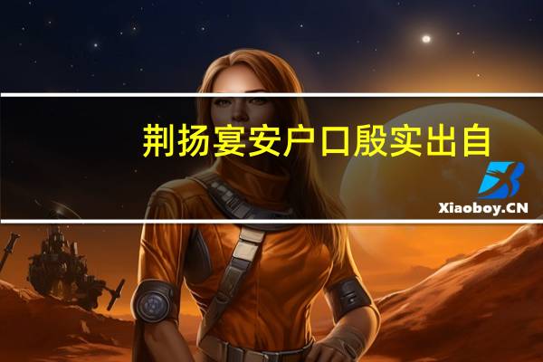荆扬宴安 户口殷实出自（ldquo 荆扬晏安 户口殷实 rdquo 是什麽意思）