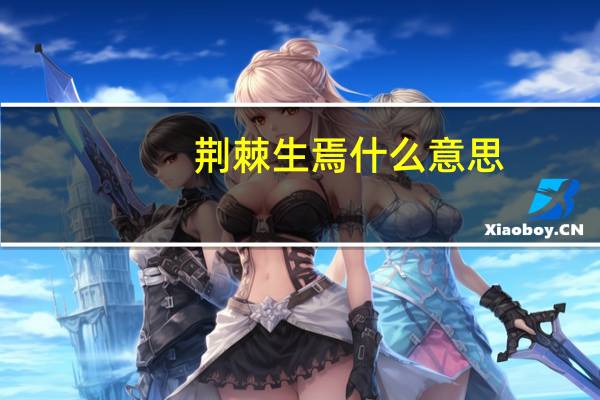 荆棘生焉什么意思