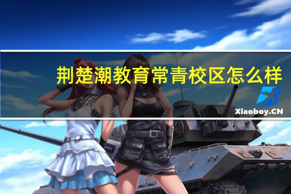 荆楚潮教育常青校区怎么样