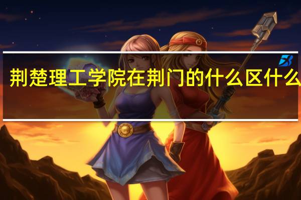 荆楚理工学院在荆门的什么区什么地方
