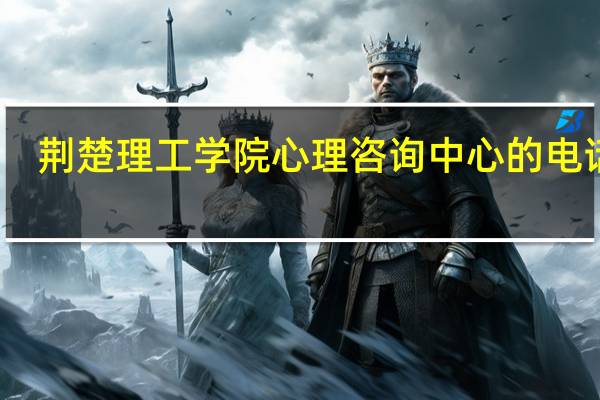 荆楚理工学院心理咨询中心的电话是