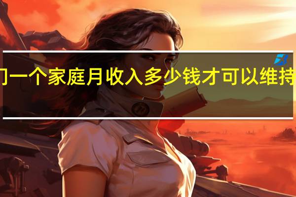 荆门一个家庭月收入多少钱才可以维持基本生活