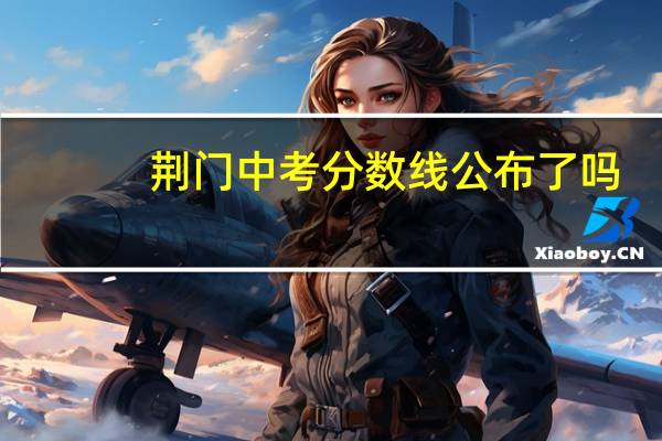 荆门中考分数线公布了吗