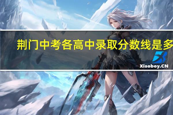 荆门中考各高中录取分数线是多少