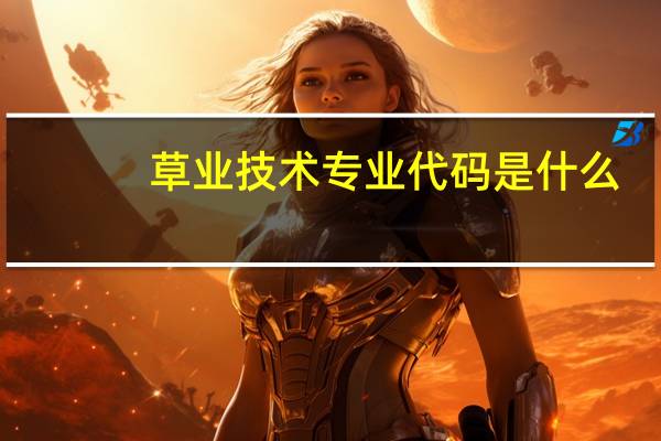 草业技术专业代码是什么