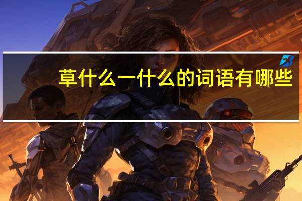 草什么一什么的词语有哪些?