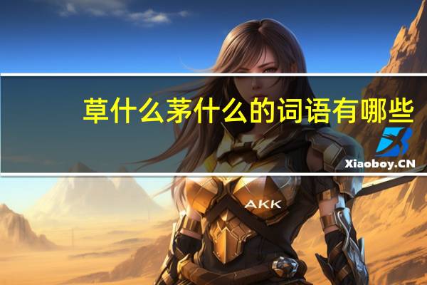 草什么茅什么的词语有哪些?