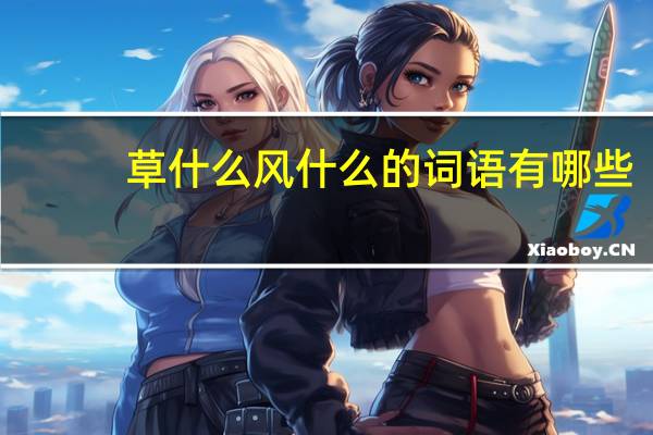 草什么风什么的词语有哪些?