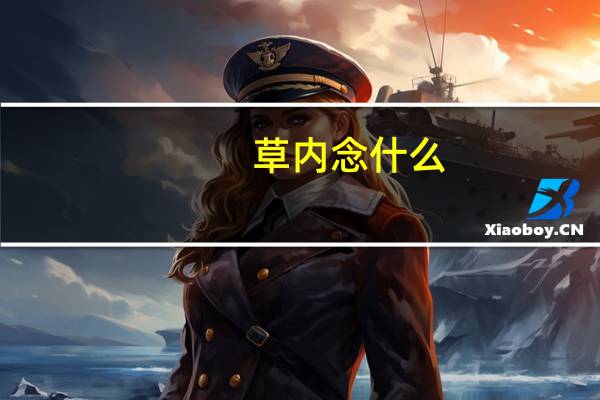 草内念什么(艹内)