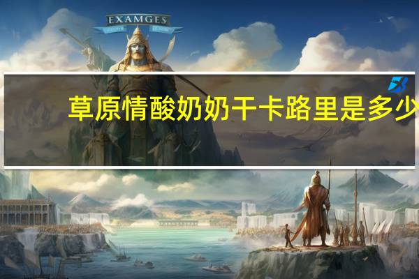 草原情 酸奶奶干卡路里是多少