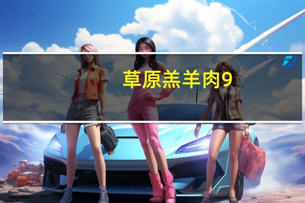 草原羔羊肉9.9真的羊肉么