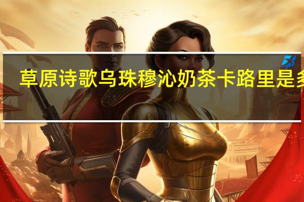 草原诗歌 乌珠穆沁奶茶卡路里是多少