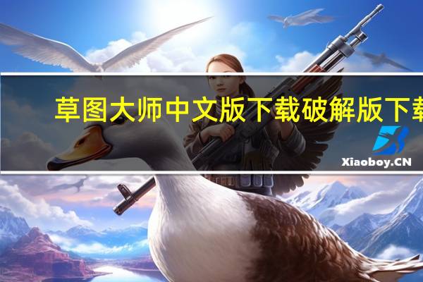 草图大师中文版下载破解版下载（草图大师8 0中文破解版）