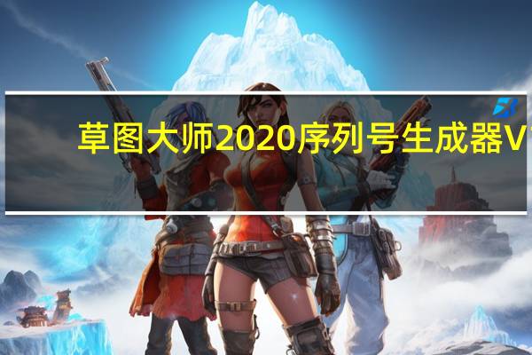草图大师2020序列号生成器 V1.0 绿色免费版(草图大师2020序列号生成器 V1.0 绿色免费版功能简介)