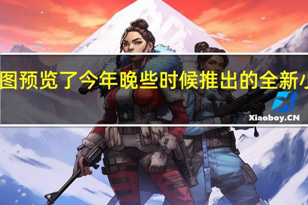 草图预览了今年晚些时候推出的全新小型SUV