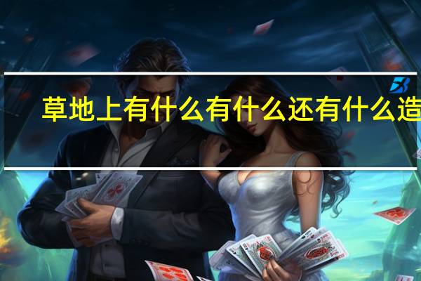 草地上有什么有什么还有什么造句