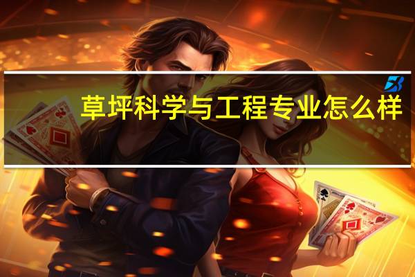 草坪科学与工程专业怎么样