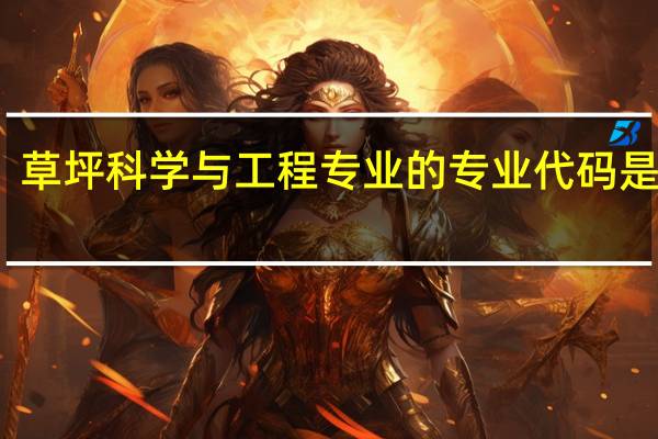 草坪科学与工程专业的专业代码是什么