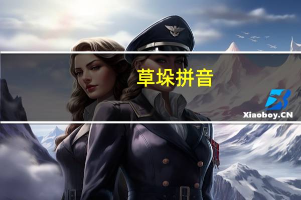 草垛拼音（干涩拼音）