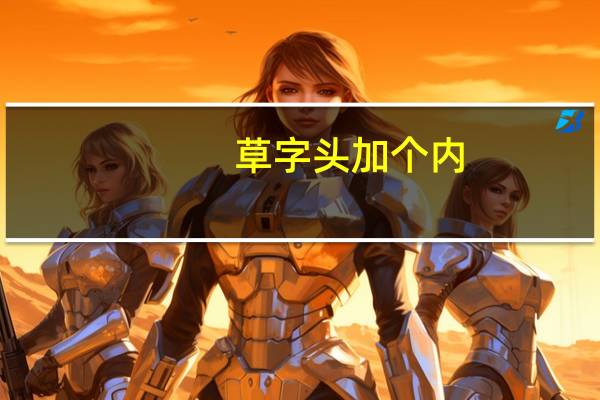 草字头加个内（草字头加内）