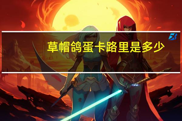 草帽鸽蛋卡路里是多少