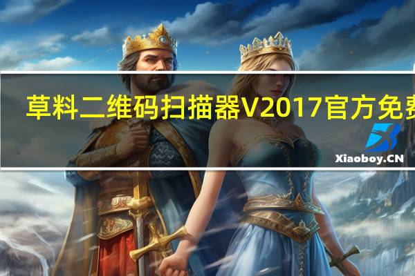 草料二维码扫描器 V2017 官方免费版（草料二维码扫描器 V2017 官方免费版功能简介）