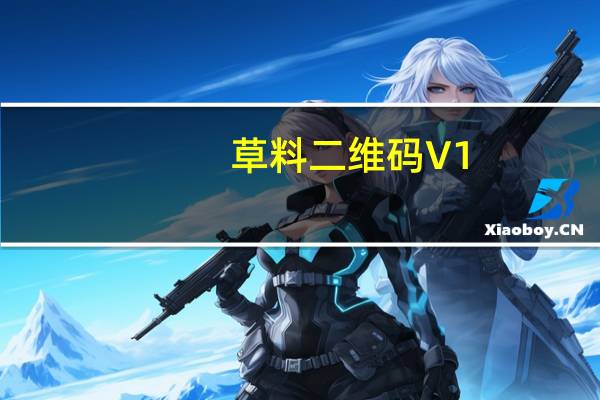 草料二维码 V1.0 最新免费版（草料二维码 V1.0 最新免费版功能简介）
