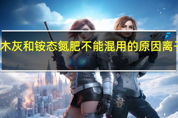 草木灰和铵态氮肥不能混用的原因离子方程式