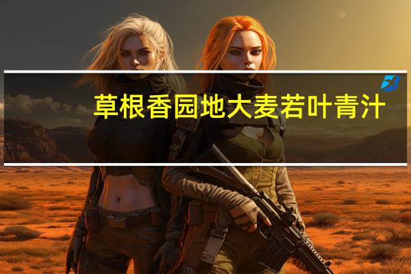 草根香园地 大麦若叶青汁(胶原蛋白)的热量是多少