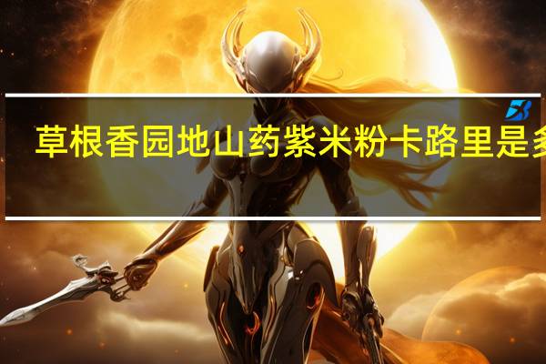 草根香园地 山药紫米粉卡路里是多少