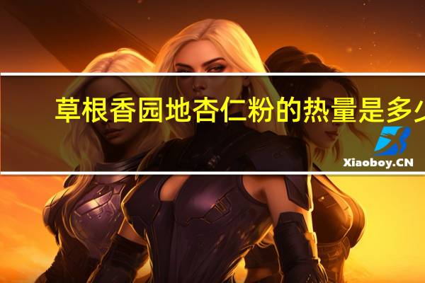 草根香园地 杏仁粉的热量是多少