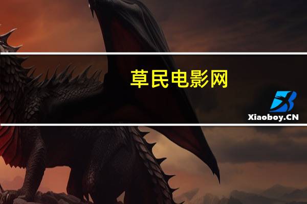 草民电影网（cmd）