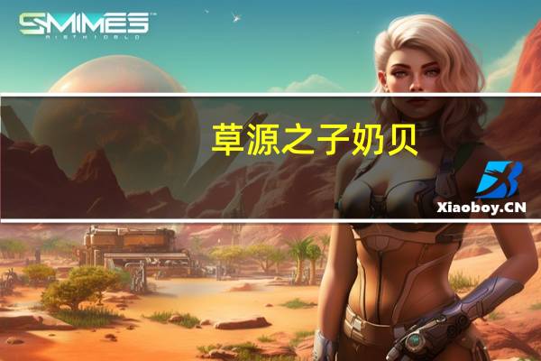 草源之子 奶贝(原味)的热量是多少