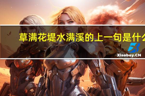 草满花堤水满溪的上一句是什么