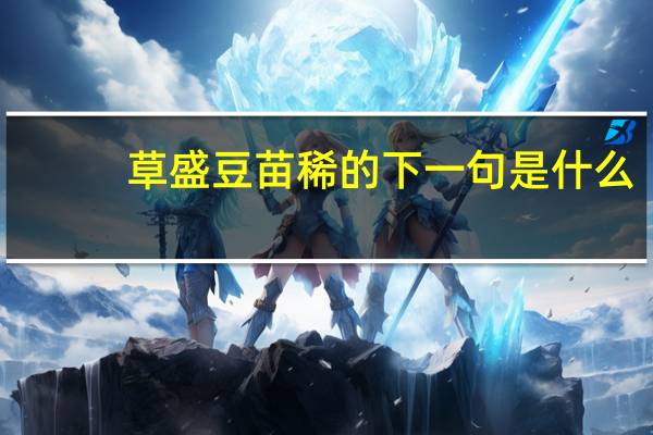 草盛豆苗稀的下一句是什么